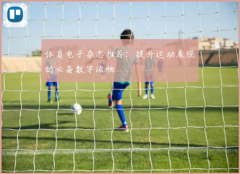体育电子杂志推荐：提升运动表现的必备数字读物