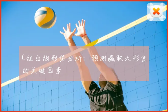 C组出线形势分析:预测赢取大彩金的关键因素