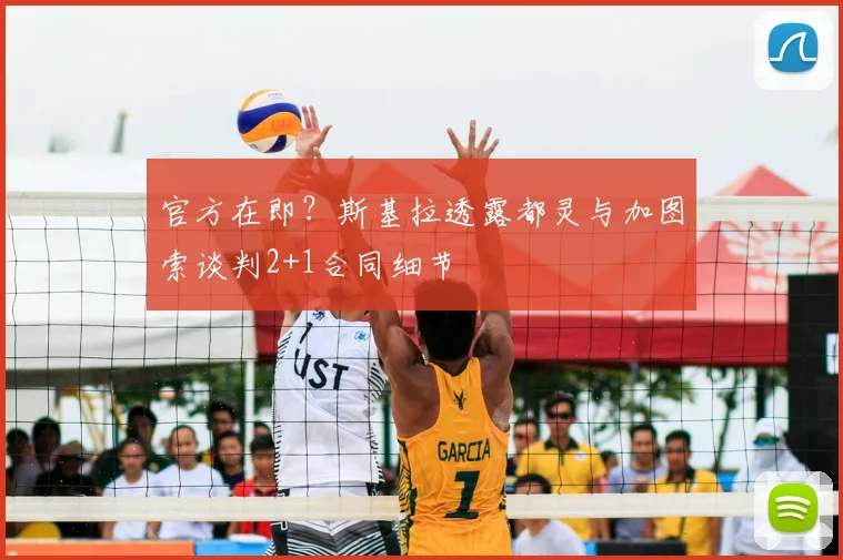 官方在即？斯基拉透露都灵与加图索谈判2+1合同细节