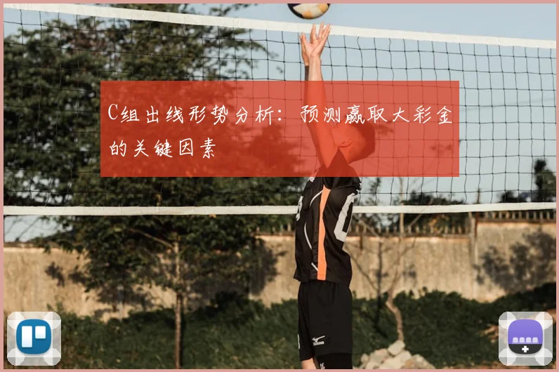 C组出线形势分析:预测赢取大彩金的关键因素