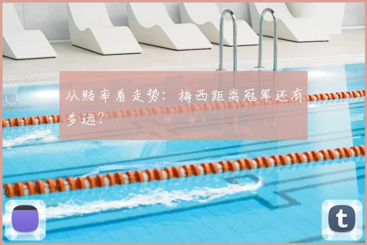 从赔率看走势：梅西距离冠军还有多远？