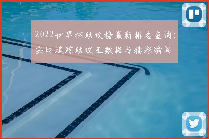 2022世界杯助攻榜最新排名查询：实时追踪助攻王数据与精彩瞬间